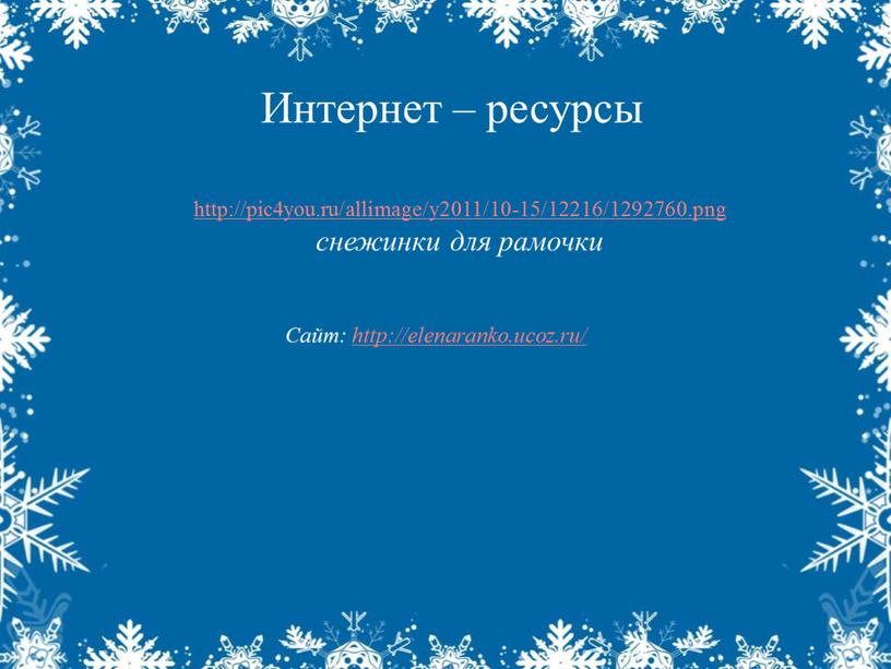 Интернет – ресурсы http://pic4you