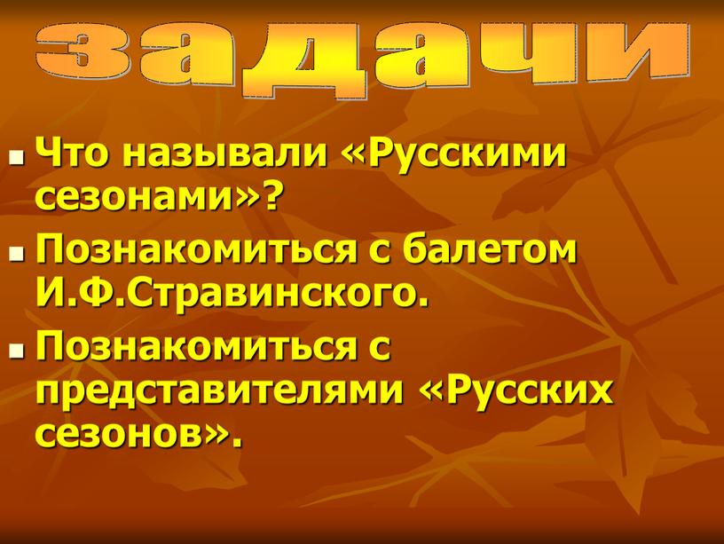 Что называли «Русскими сезонами»?