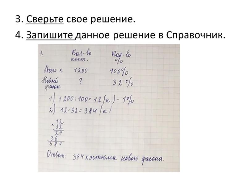 Сверьте свое решение. 4. Запишите данное решение в