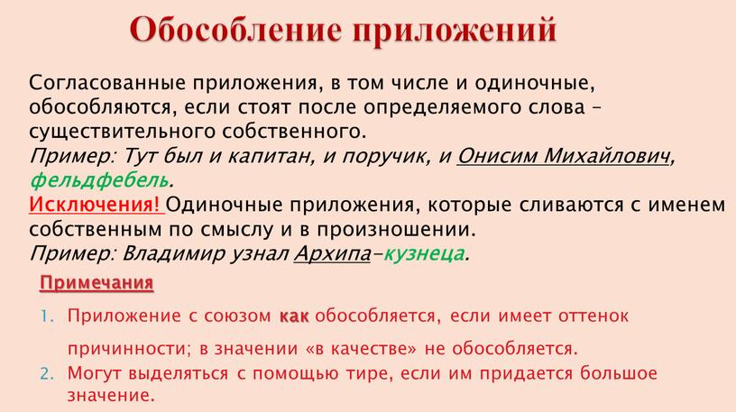 Обособление приложений Согласованные приложения, в том числе и одиночные, обособляются, если стоят после определяемого слова – существительного собственного