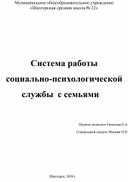 Система работы педагога-психолога с семьями