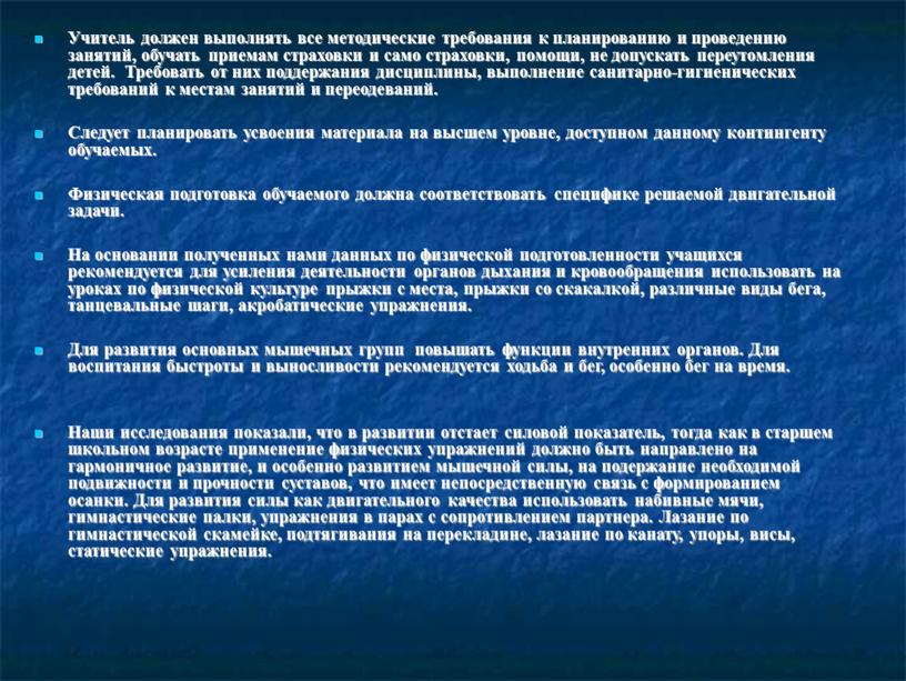 Учитель должен выполнять все методические требования к планированию и проведению занятий, обучать приемам страховки и само страховки, помощи, не допускать переутомления детей