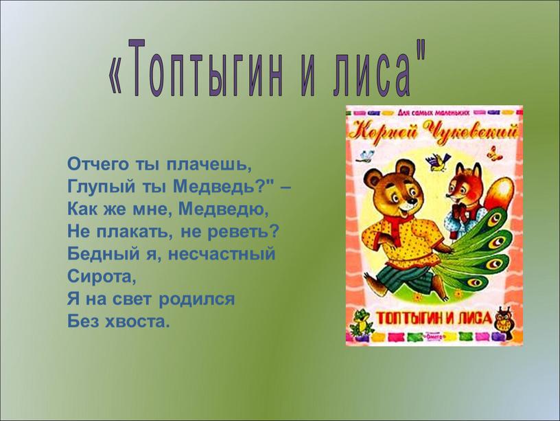 Топтыгин и лиса" Отчего ты плачешь,