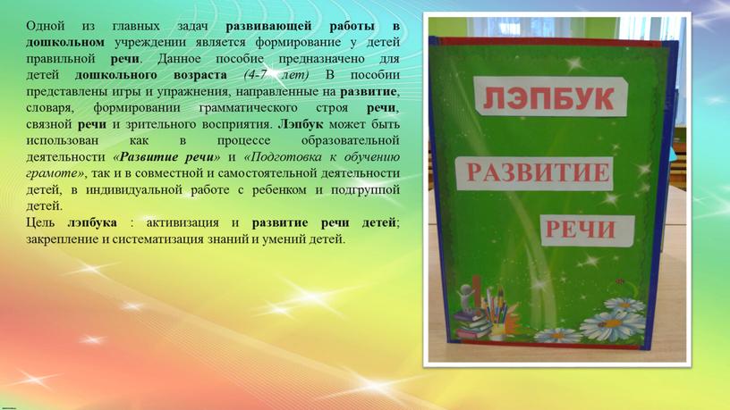 Одной из главных задач развивающей работы в дошкольном учреждении является формирование у детей правильной речи