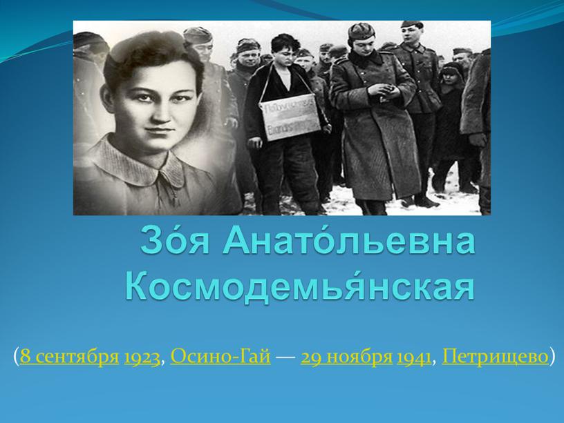 Зо́я Анато́льевна Космодемья́нская (8 сентября 1923,