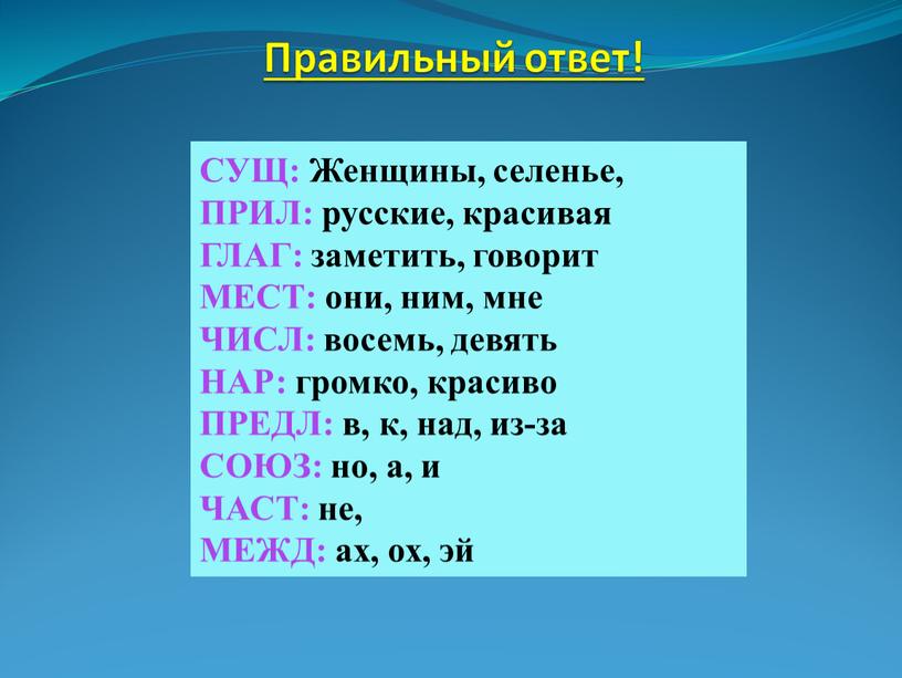 Правильный ответ! СУЩ: Женщины, селенье,