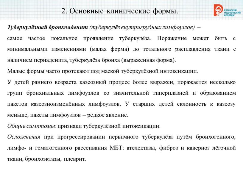 Основные клинические формы. Туберкулёзный бронхоаденит (туберкулёз внутригрудных лимфоузлов) – самое частое локальное проявление туберкулёза