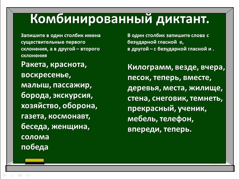 Комбинированный диктант. Запишите в один столбик имена существительные первого склонения, а в другой – второго склонения