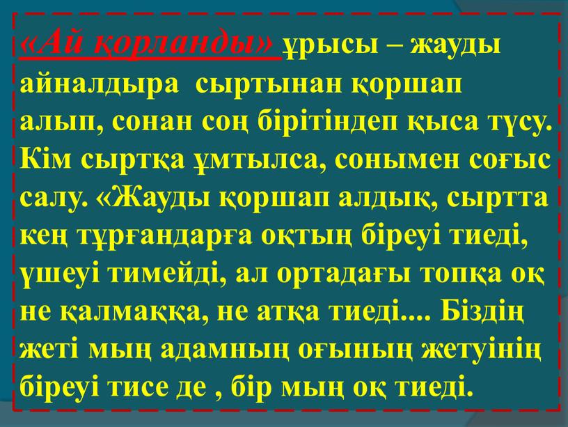 Ай қорланды» ұрысы – жауды айналдыра сыртынан қоршап алып, сонан соң бірітіндеп қыса түсу