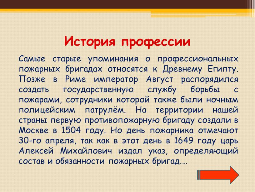 История профессии Самые старые упоминания о профессиональных пожарных бригадах относятся к