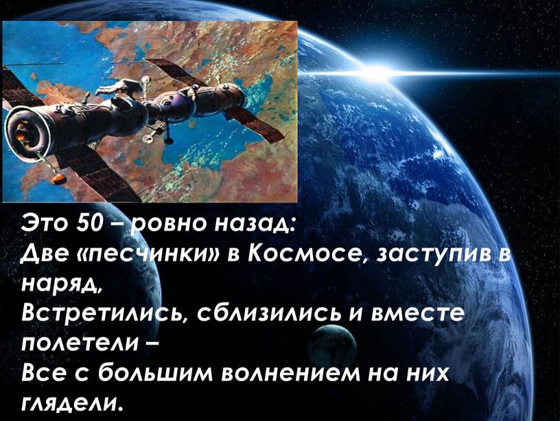 Это 50 – ровно назад: Две «песчинки» в