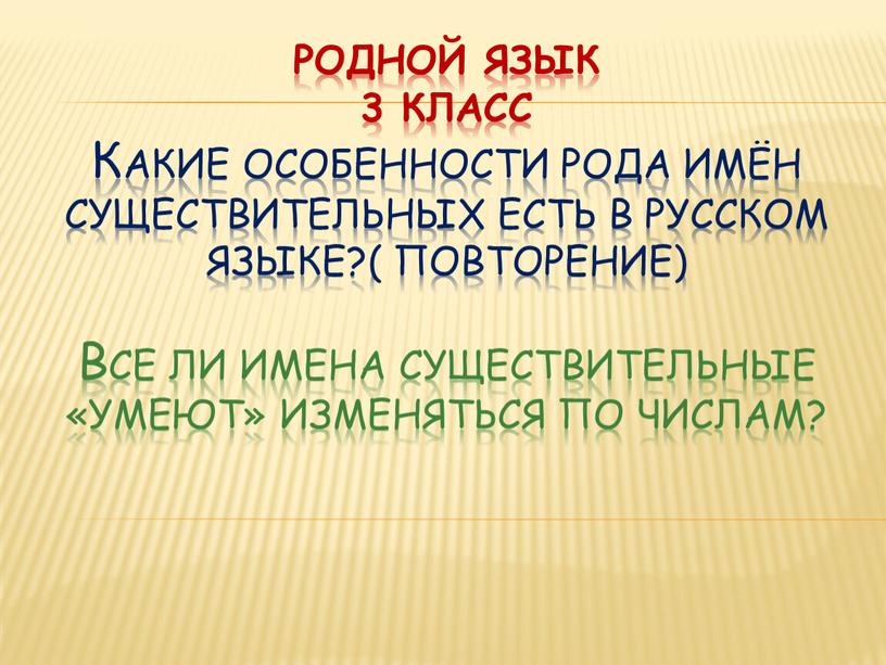 Родной язык 3 класс Какие особенности рода имён существительных есть в русском языке?( повторение)