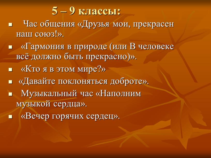 Час общения «Друзья мои, прекрасен наш союз!»