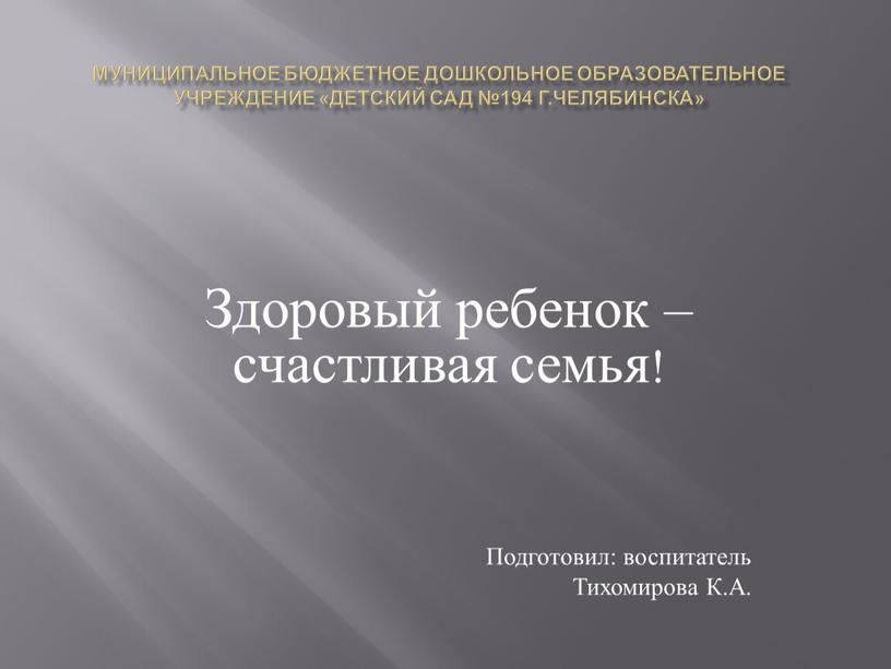 Муниципальное бюджетное дошкольное образовательное учреждение «Детский сад №194 г