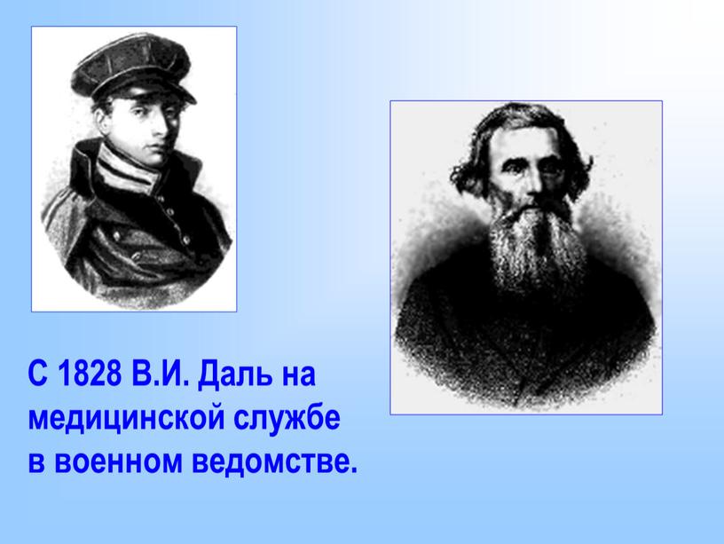 С 1828 В.И. Даль на медицинской службе в военном ведомстве