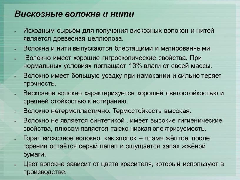 Вискозные волокна и нити Исходным сырьём для получения вискозных волокон и нитей является древесная целлюлоза