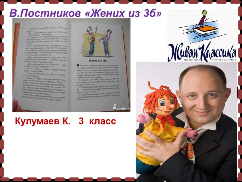 Кулумаев К. 3 класс В.Постников «Жених из 3б»