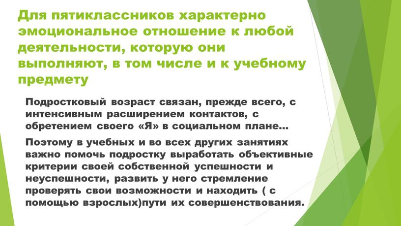 Для пятиклассников характерно эмоциональное отношение к любой деятельности, которую они выполняют, в том числе и к учебному предмету