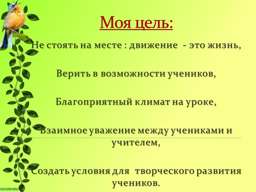 Моя цель: Не стоять на месте : движение - это жизнь,