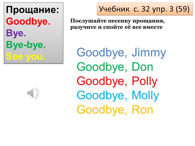Прощание: Goodbye. Bye. Bye-bye