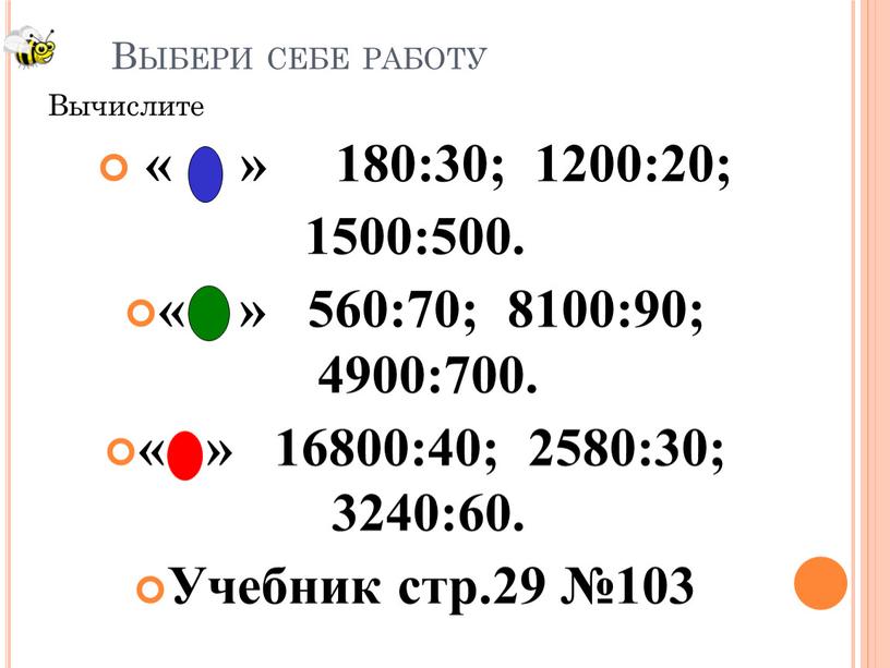 Вычислите « » 180:30; 1200:20; 1500:500