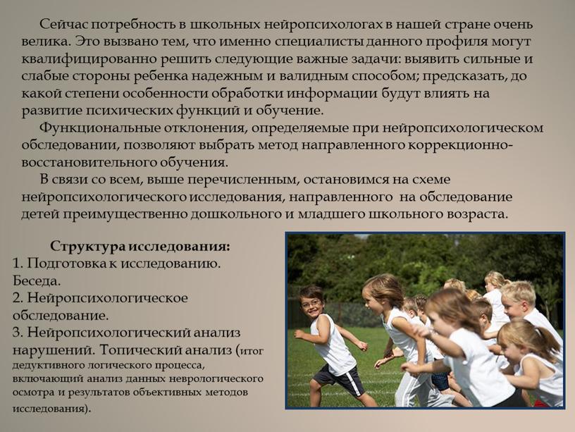 Сейчас потребность в школьных нейропсихологах в нашей стране очень велика