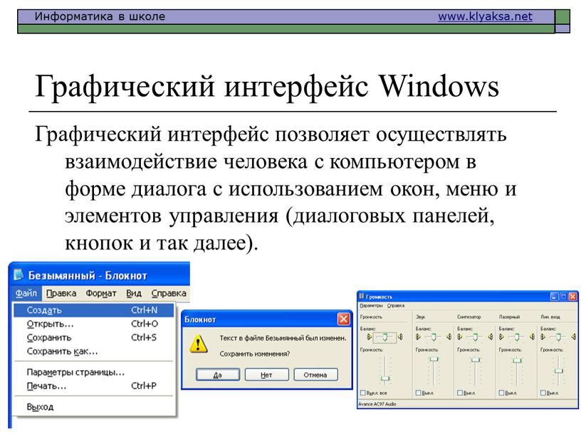 Графический интерфейс Windows Графический интерфейс позволяет осуществлять взаимодействие человека с компьютером в форме диалога с использованием окон, меню и элементов управления (диалоговых панелей, кнопок и…