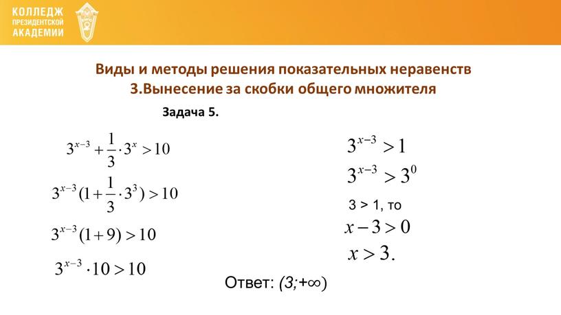 Виды и методы решения показательных неравенств 3