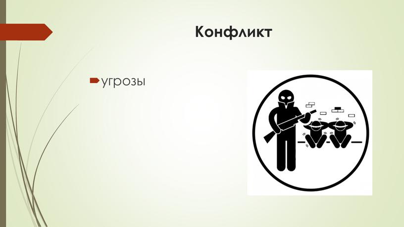 Конфликт угрозы