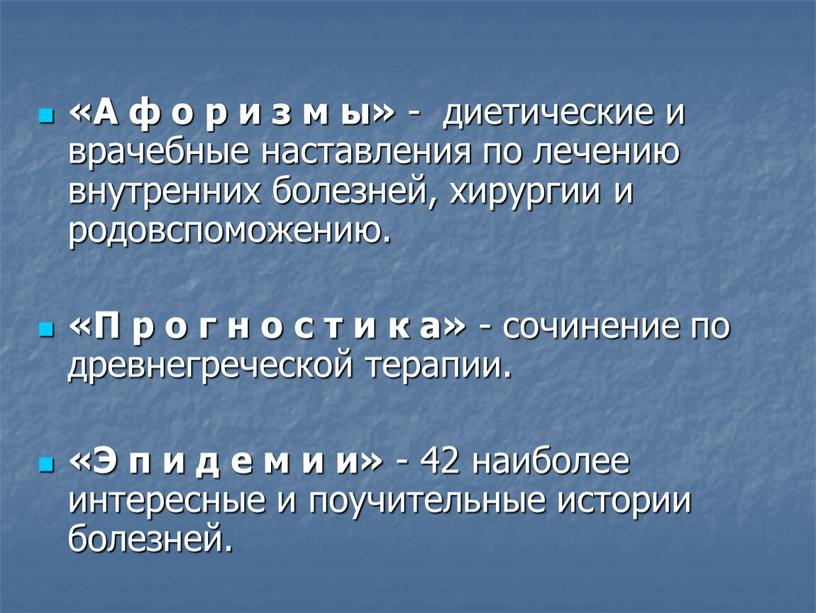 А ф о р и з м ы» - диетические и врачебные наставления по лечению внутренних болезней, хирургии и родовспоможению