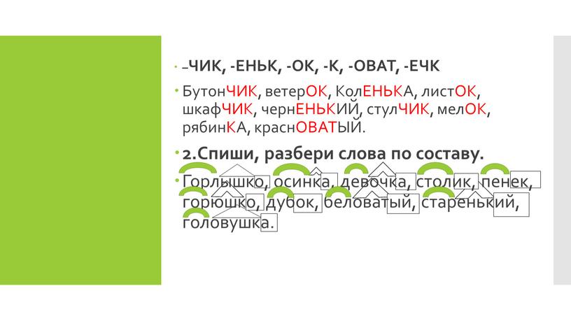 ЧИК, -ЕНЬК, -ОК, -К, -ОВАТ, -ЕЧК