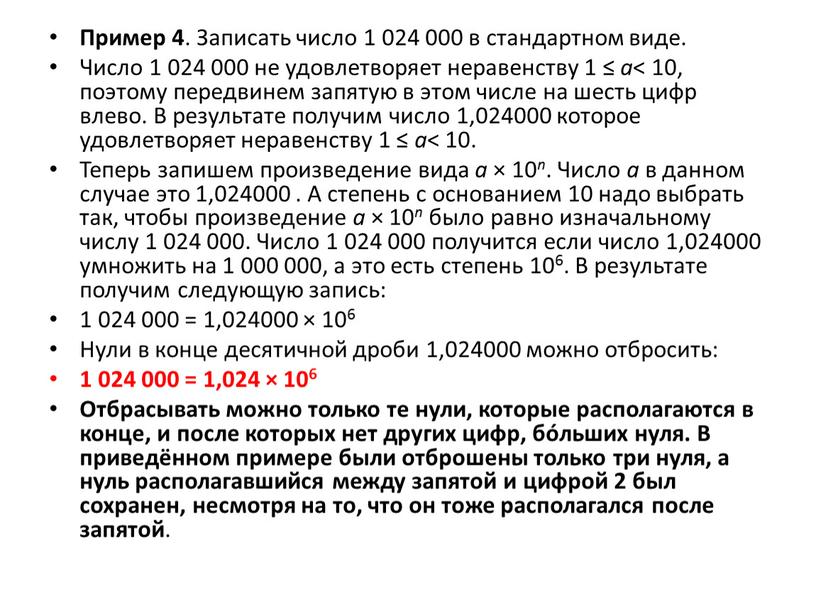 Пример 4 . Записать число 1 024 000 в стандартном виде