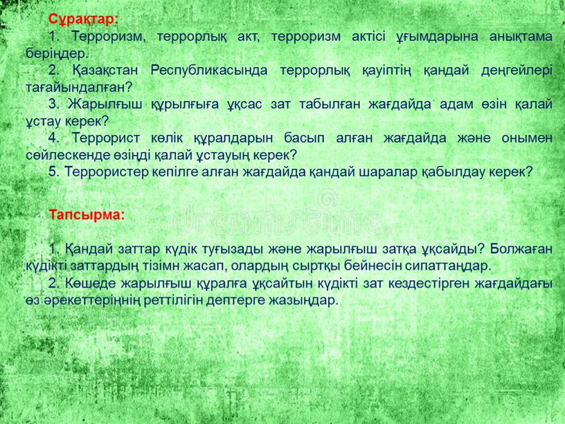 Сұрақтар: 1. Терроризм, террорлық акт, терроризм актісі ұғымдарына анықтама беріңдер