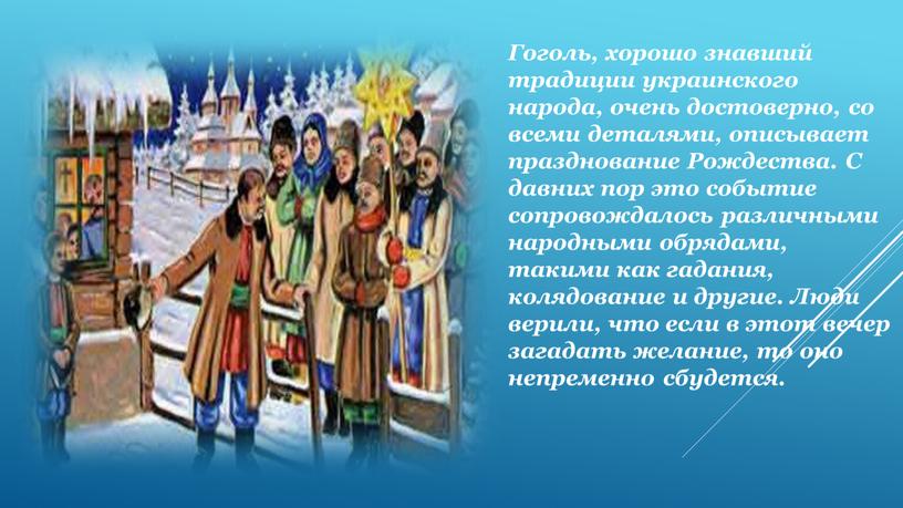 Гоголь, хорошо знавший традиции украинского народа, очень достоверно, со всеми деталями, описывает празднование