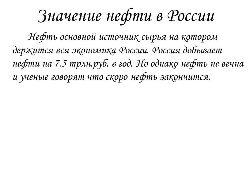 Значение нефти в России Нефть основной источник сырья на котором держится вся экономика