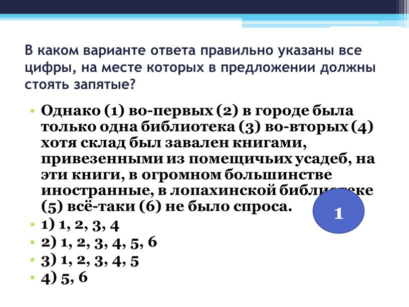 В каком варианте ответа правильно указаны все цифры, на месте которых в предложении должны стоять запятые?