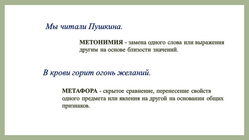 Мы читали Пушкина. МЕТОНИМИЯ - замена одного слова или выражения другим на основе близости значений