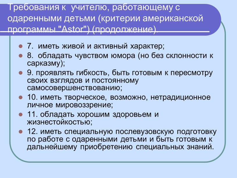 Требования к учителю, работающему с одаренными детьми (критерии американской программы "Astor") (продолжение)