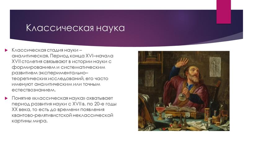 Классическая наука Классическая стадия науки – аналитическая