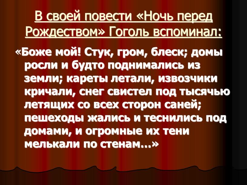 В своей повести «Ночь перед Рождеством»