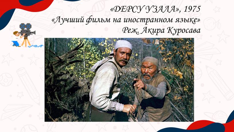 ДЕРСУ УЗАЛА», 1975 «Лучший фильм на иностранном языке»