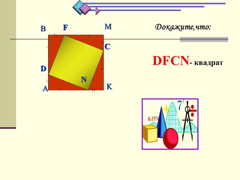 Докажите,что: DFCN- квадрат 4.