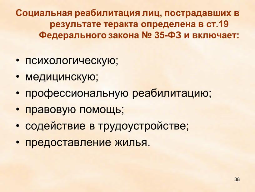 Социальная реабилитация лиц, пострадавших в результате теракта определена в ст