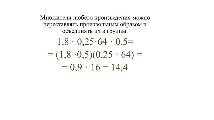 Множители любого произведения можно переставлять произвольным образом и объединять их в группы