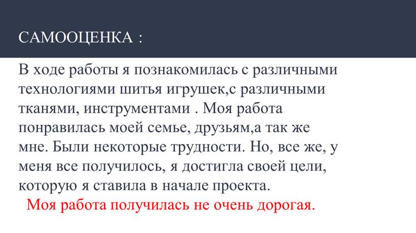 САМООЦЕНКА : В ходе работы я познакомилась с различными технологиями шитья игрушек,с различными тканями, инструментами