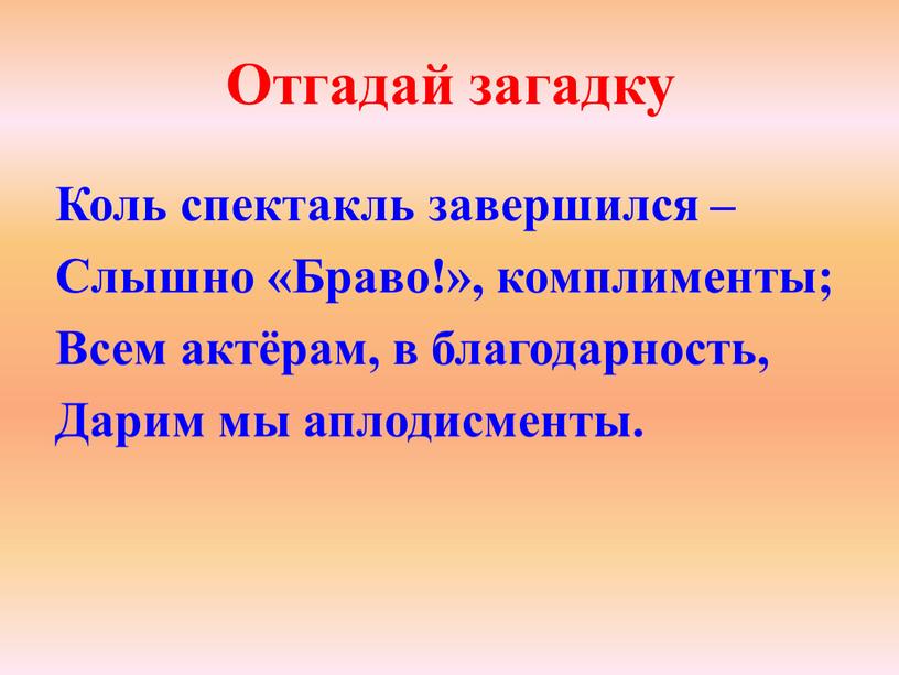 Коль спектакль завершился – Слышно «Браво!», комплименты;