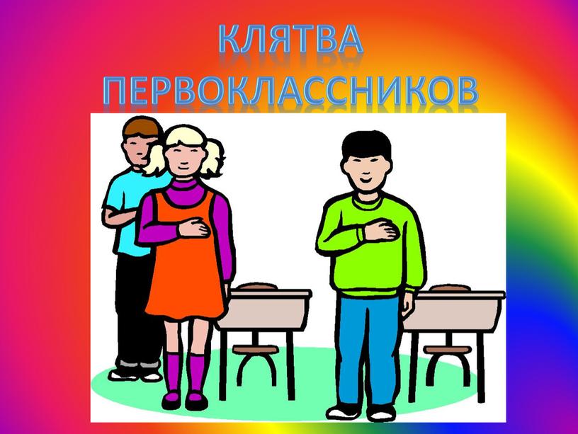 Клятва первоклассников