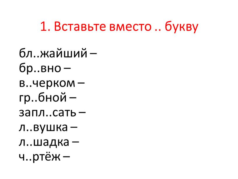 Вставьте вместо .. букву бл..жайший – бр