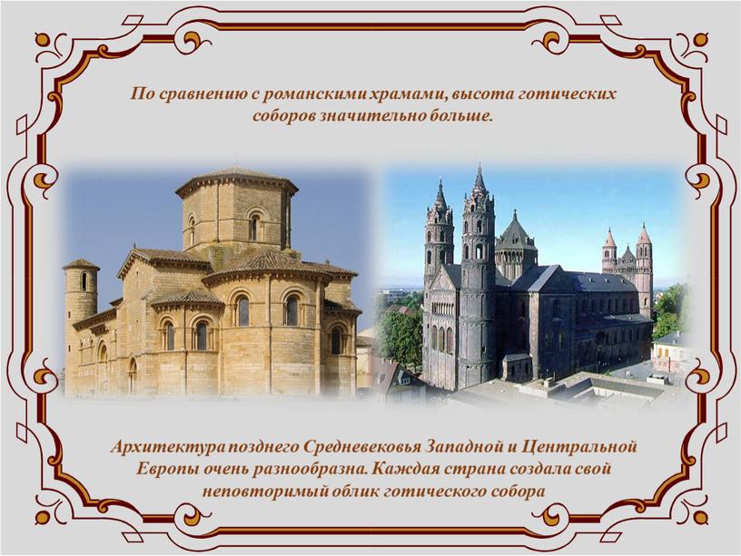По сравнению с романскими храмами, высота готических соборов значительно больше