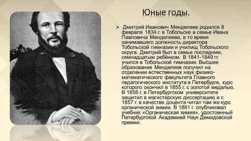 Юные годы. Дмитрий Иванович Менделеев родился 8 февраля 1834 г